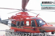 富山県の防災ヘリコプター「とやま」が最新型にパワーアップ…イタリアのレオナルド社製！