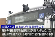 【悲報】大阪万博会場へ向かう自動運転シャトルバス、勝手に動き出して事故を起こしてしまう・・・原因が判明するまで運航停止へ