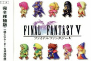 FF4〜5あたりがFFの中で一番好きな人……