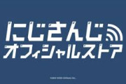 【にじさんじ】前払いサービスの提供終了に関するお知らせ