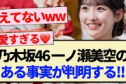 【乃木坂46】一ノ瀬美空のある事実が判明する!!【5期生・成人式・岩本蓮加・川﨑桜・清宮レイ】