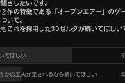 3Dゼルダ、「オープンエアー」ではなく従来のゲームで続いて欲しい人が13%