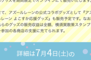 【朗報】アズレンさん、グッズの物販売上を横須賀へ全額寄付