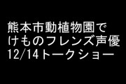 12/14に熊本市動植物園でけものフレンズ声優トークショーが開催