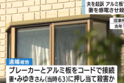 ブレーカーに繋いだアルミ板を妻に押し当て感電死させた男を逮捕