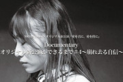 【SKE48】 Documentary「オリジナル新公演ができるまで＃4～崩れ去る自信～」