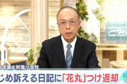 【悲報】小5女子「先生、私いじめられてます…」担任「日記読むのだりぃ～、花丸でも付けとこ」