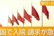 楽韓さん、本日の動向 - 日本の医療保険を悪用する中国人……なぁ