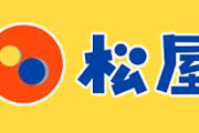 【悲報】松屋値上げｗｗｗｗｗｗｗｗｗｗｗｗｗｗｗｗｗｗｗｗｗｗｗｗ