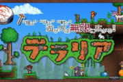 『テラリア』初プレイで何すればいいかわからないんだが？