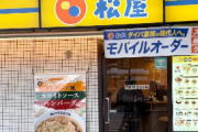 【画像】松屋、新作で客が買うかどうかスレスレのラインを責めるｗｗｗｗ