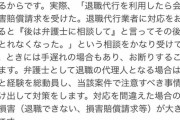 【悲報】新卒「『退職代行』使えば楽勝やんｗｷﾞｬﾊﾊﾊ」会社「じゃあ訴えるね」という事案が多発している模様ｗｗｗｗ