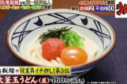 丸亀製麺で一番うまいうどん、決定する