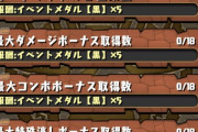 【パズドラ】4ガチシーズン2来るけど何が変わる？