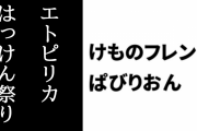 【けものフレンズぱびりおん】本日9/1限定でエトピリカの「はっけん祭り」が開催