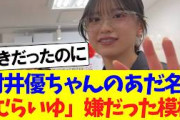 【悲報】村井優ちゃん、むらいゆ呼びがマジで嫌だったｗｗｗ