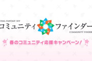 【FF14】FC結成をするなら今！本日4月11日より「春のコミュニティ応援キャンペーン」が実施！FCを対象にインゲームアイテムが貰える2つのキャンペーンが開催