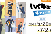 「ハイキュー!!×GiGO コラボカフェ」影山・黒尾らイメージのメニュー公開！グッズは通販も