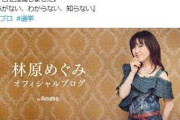 林原めぐみ、韓国YouTuber見てブログに「まさかの報道規制」「テレビも放送しない内容」...波紋広がり一部削除