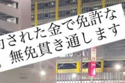 【悲報】陽キャレクサス乗りさん、無免許を貫き通すことをSNSで宣言してしまうｗｗｗｗｗｗｗｗ