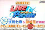 【デレステ】次回イベント「ギョーてん！しーわーるど！」【浅利七海/龍崎薫】