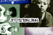 【ついに決定！】JITTERIN'JINNで最高の名曲はこれでしょ！