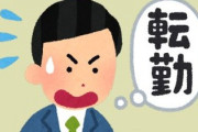 妻子ありの持ち家なんだが転勤になった