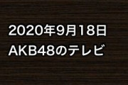 2020年9月18日のAKB48関連のテレビ