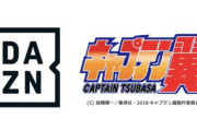 ＜DAZN＞『キャプテン翼』のアニメ最新作全52話を配信！ 作者の高橋陽一氏もエール