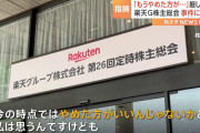 楽天グループが株主総会で謝罪「モバイル事業の苦戦継続に対し真摯に取り組む」
