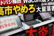 ヨドバシカメラ梅田、ペンタブ展示を再開したらまたキチガイに落書きされるwww