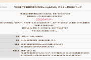 「名古屋行き最終列車2022Blu-ray&DVD」ポスター配布会について
