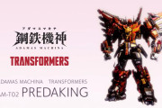 【トランスフォーマー】プレダキング買う？