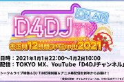 【グルミク】12時間ぶっ続けライブ配信決定ｷﾀ━(ﾟ∀ﾟ)━! 12時間もなにやるんだろうｗｗｗ