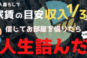 【悲報】敵「家賃は収入の1/3までがいいぞ」ワイ「おかのした」→結果( ；∀；)