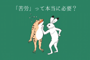 【人生】若い時の苦労は必要？