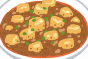 【メシマズ】嫁の作った麻婆豆腐、ひどい