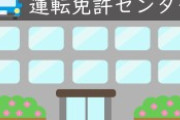 【5月16日】免許センター「安全協会費１５００円です」 ぼく「お金もってないです」【Pickup #2017】