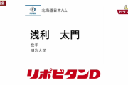 日本ハム、3位は明治大・浅利 太門！
