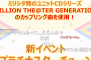 【ミリオンライブ】新イベント「プラチナスターチューン」告知！カップリング曲メイン