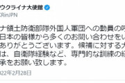 ウクライナ大使館「外国義勇軍、問い合わせが多いけど元自衛隊員等でお願いします」