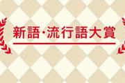 【悲報】今年もあと2ヶ月なのに、『今年の流行語』が1つもないｗｗｗｗｗｗ