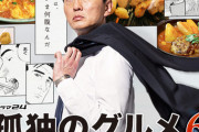 【悲報】フジテレビ「孤独のグルメを実写化するぞ！主演は長嶋一茂で！」原作者「断る。嫌いじゃありませんがちょっと…」