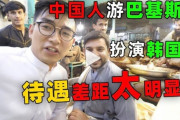 【悲報】韓国人「どうして日本人と中国人は韓国人に片思いをするの？」中国人が「パキスタンで韓国人が中国人の振りをするとデマを拡散中！」　韓国の反応
