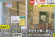 【悲報】私人逮捕系YouTuber「お巡りさん盗撮犯捕まえましたっ！」 警察「お前に逮捕状出てるでw」