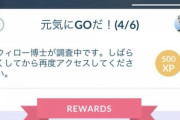 【ポケモンGO】「元気にGOだ！」のタスク、エイプリルフールイベでも再開しない…