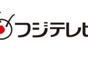 トヨタ、明治安田生命がフジテレビへのCM差し止めを決定！これはガチで終わったか！？