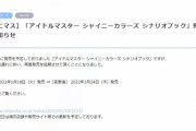 【シャニマス】「アイドルマスター シャイニーカラーズ シナリオブック」発売再延期のお知らせ