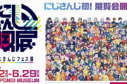【にじさんじ】「にじさんじフェス展」 公式アカウント開設！にじフェス展の最新情報を お届け