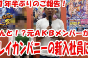 元AKB48片山陽加(32歳)さん、芸能界引退しゲーム会社に正社員入社！広報担当に。